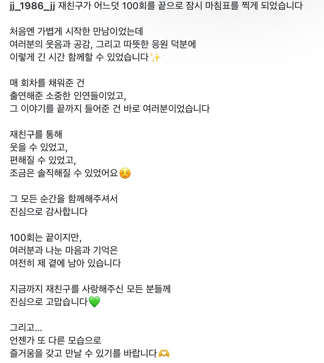 [jj_1986_jj IG]

재친구가 어느덧 100회를 끝으로 잠시 마침표를 찍게 되었습니다
instagram.com/p/DUX97jDkf_4/

#김재중 #JAEJOONG  #ジェジュン #金在中