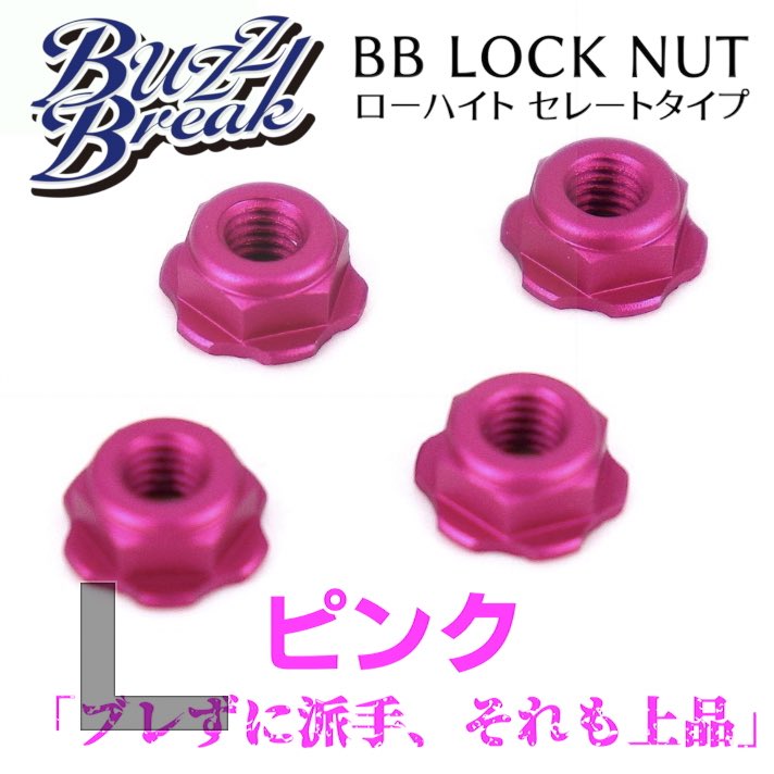 BuzzBreak BB LOCK NUT
ローハイト セレートタイプ
ブレードディッシュ形状を継承しながら、このモデルは、素材に合わせて締結方法を選ぶための一作。

ローハイト設計による一体感のある表情はナイロンロックではなく、
セレート（歯付き）構造を採用。

5色のカラバリでリリース
2月10日予約開始