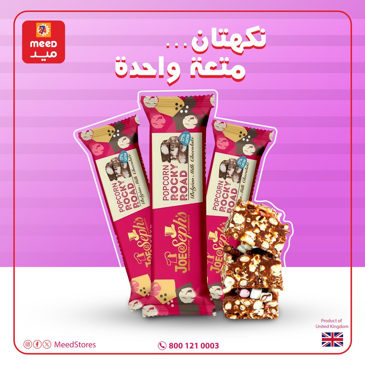 نكهتان… متعة واحدة 😋🍫
فشار مقرمش مغطى بشوكولاتة غنية 
اختيارك للمتعة اليومية
#meedميد