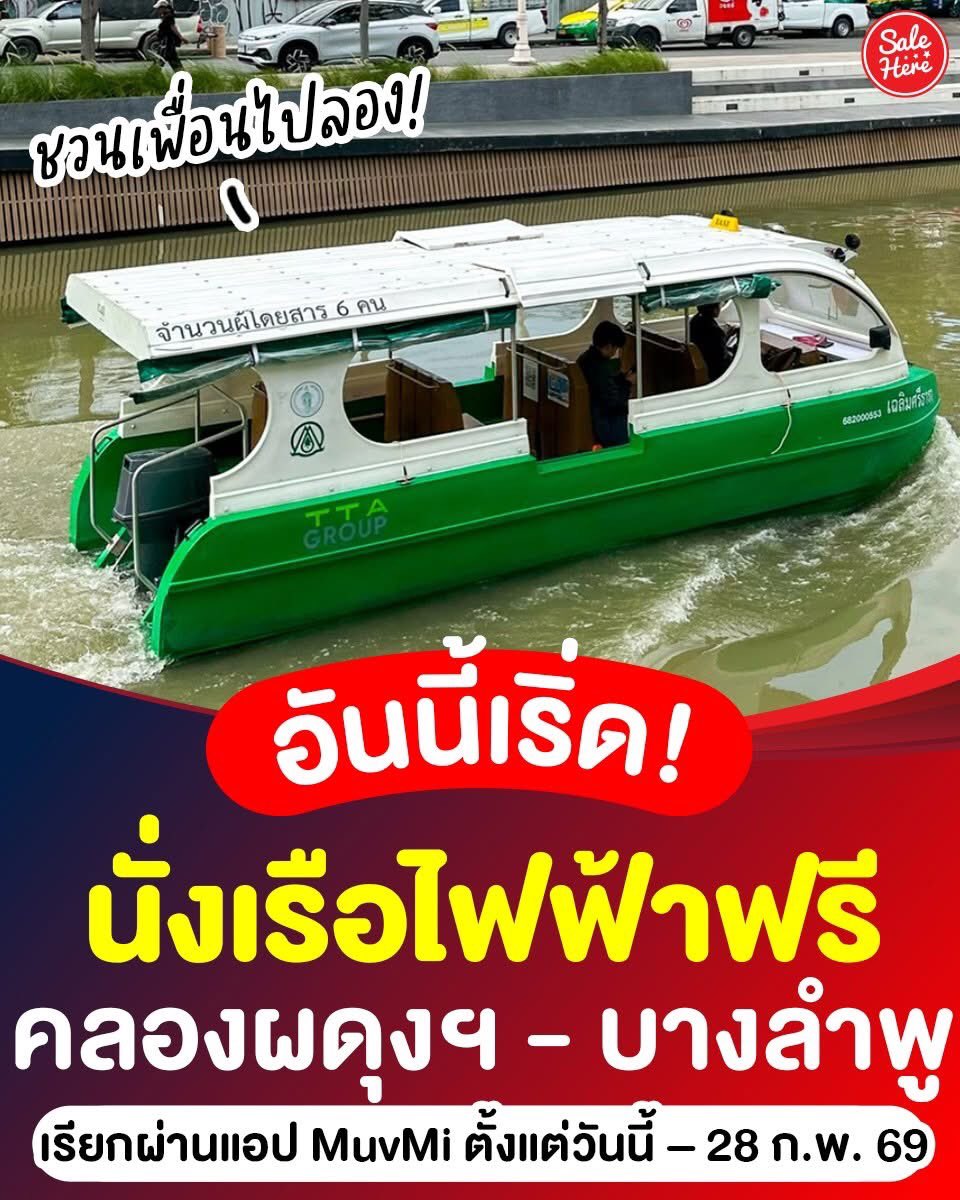 salehere1's tweet image. 📣 #เรือแท็กซี่ไฟฟ้า เปิดให้ทดลอง “นั่งฟรี ตลอดทั้งเดือนกุมภาพันธ์นี้” ในเส้นทางคลองผดุงกรุงเกษม - บางลำพู ครอบคลุม 14 จุดให้บริการ ⛵️

🛶 วิธีเรียกเรือ ผ่านแอปฯ MuvMi
1.เข้าแอปฯ MuvMi แล้วเลือกโหมด "Boat" (เรือ)
2. เลือกท่าเรือ ต้นทาง - ปลายทาง

#SaleHere #เซลเฮียร์