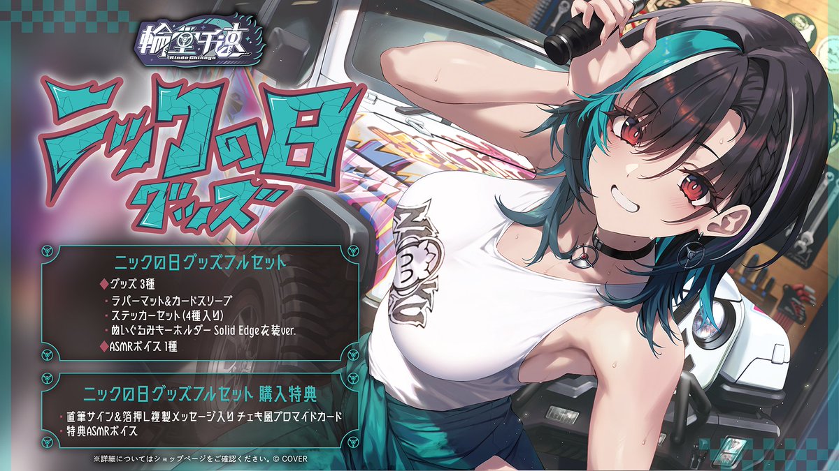 🎧🔧商品情報🎧🔧
「#輪堂千速（<a href="/rindochihaya/">輪堂千速🎧🔧FLOW GLOW</a>) ニックの日グッズ」販売開始🥳

🔵深井涼介先生描き下ろし
「ラバーマット&amp;カードスリーブ」
🔵ぱんじゃむのなめ先生描き下ろし
「ステッカーセット」
🔵ぬいぐるみキーホルダー
🔵ASMRボイス
をご用意🎁

🔽販売ページ
shop.hololivepro.com/products/rindo…