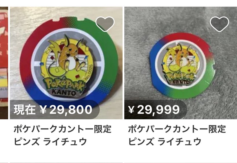 ライチュウ…！そんな価値付けてもらえてよかったねぇぇぇ☺️ でも