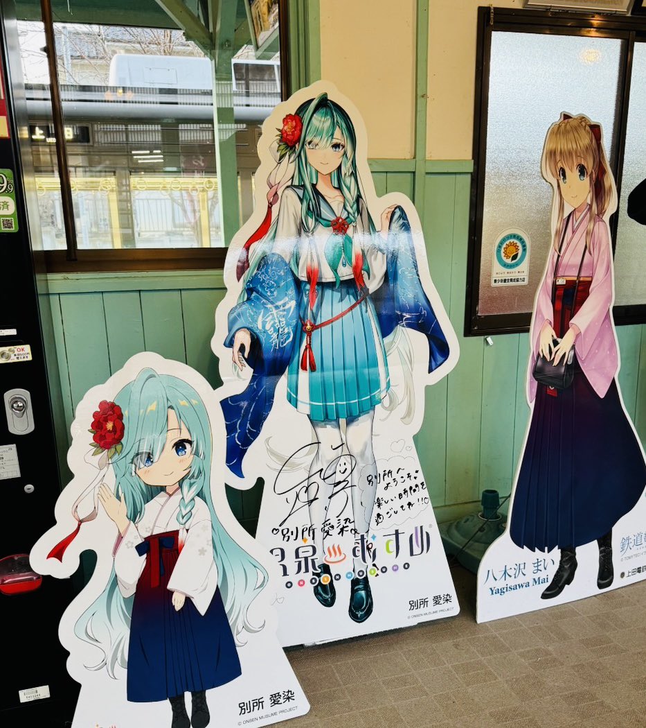 別所愛染【温泉むすめ】公式 tweet media