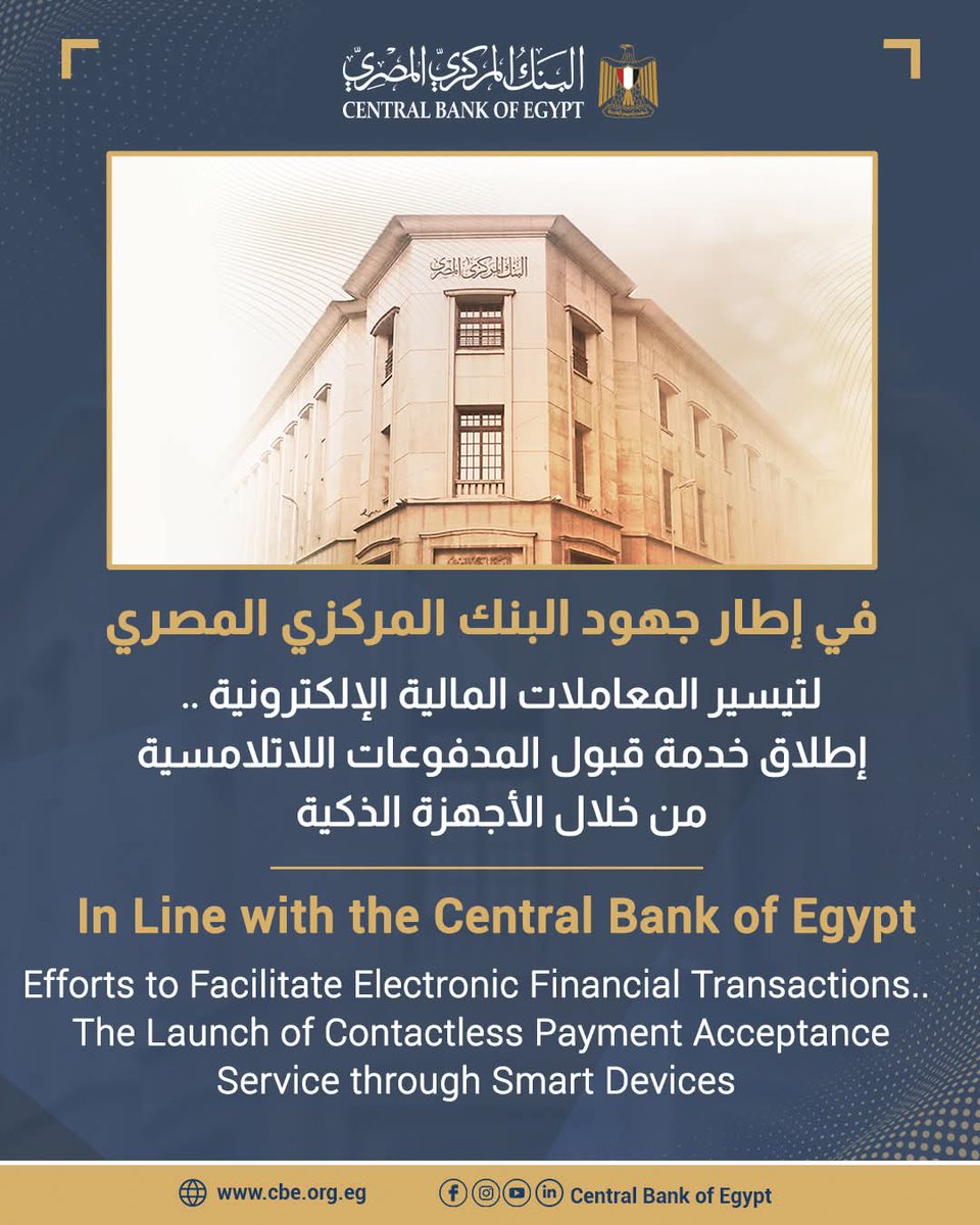 #على_الماشي 
#AlaElmashi 
في تطور جديد في خدمات الدفع الإلكتروني 
"إطلاق خدمة الدفع اللاتلامسي من خلال الأجهزة الذكية" 
ببساطة ده معناه ... استبدال جهاز الدفع (POS) اللي عند التاجر اللي بندفع عليه بالكارت  الى تطبيق على الموبايل.
#CentralBank
#Payment 
#Epayment
#Money 
#FinTech