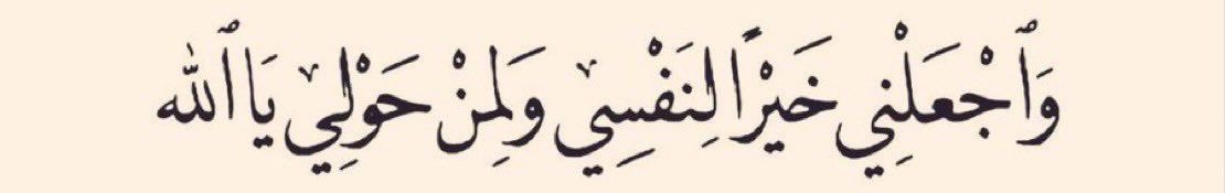 Make me a blessing to myself and to those around me, O Allah.