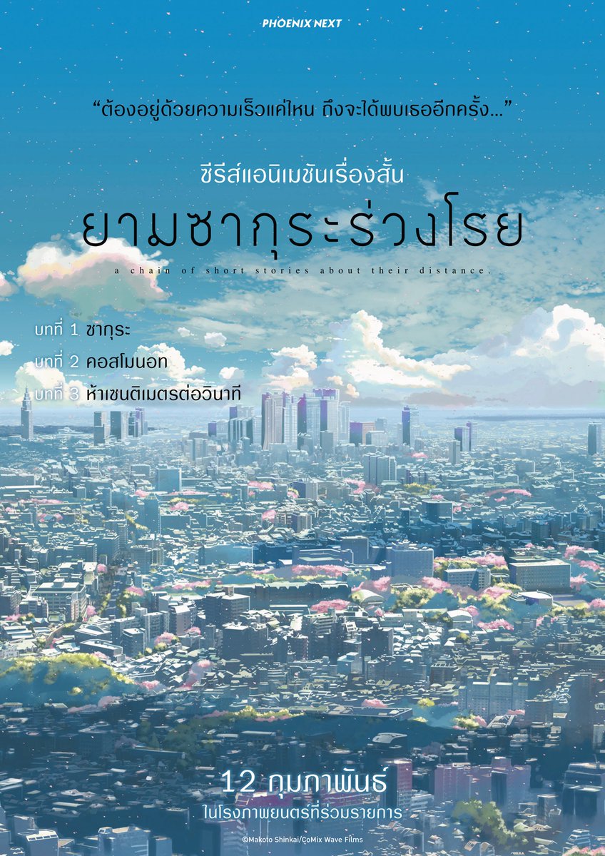 ท้องฟ้าของ 'ชินไค' ที่ทุกคนคิดถึง... กำลังจะกลับมา

ยามซากุระร่วงโรย ฉบับแอนิเมชัน กลับมาฉายในโรงภาพยนตร์อีกครั้งพร้อมเซอร์ไพรส์พิเศษ บทสัมภาษณ์เจาะลึกจาก มาโคโตะ ชินไค ท้ายเรื่อง

12 กุมภาพันธ์นี้ ในโรงภาพยนตร์ที่ร่วมรายการ