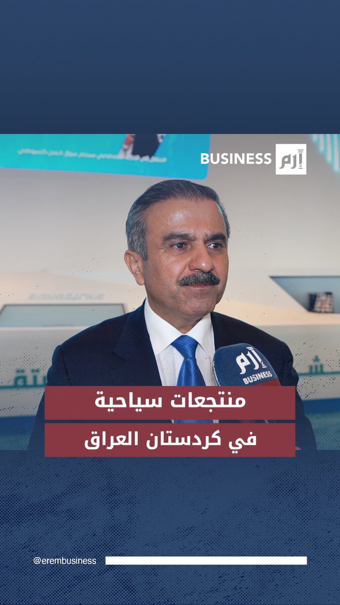 رئيس هيئة الاستثمار في كردستان العراق لـ«إرم بزنس»: نستهدف إقامة منتجعات سياحية على مستوى عالمي 