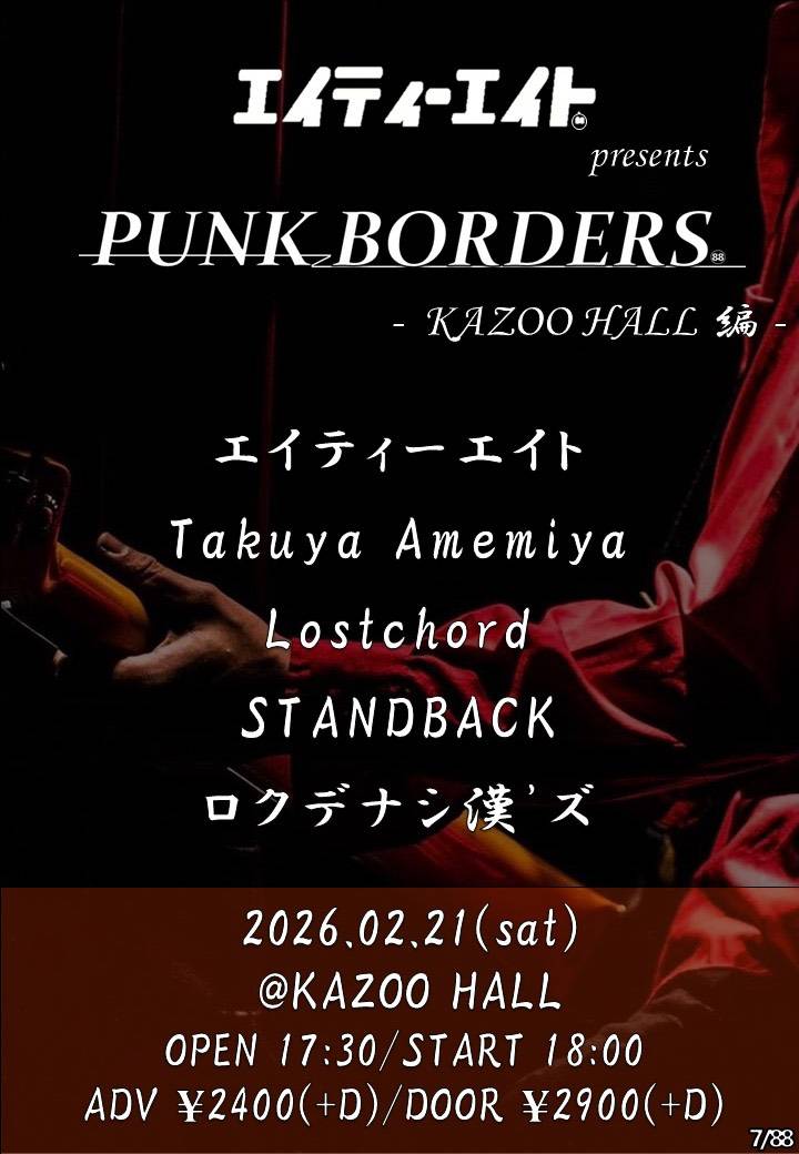 eightyeight8_8's tweet photo. 【情報解禁！！】
2025.2/21(SAT)
at 甲府KAZOO HALL

エイティーエイト pre
PUNK BORDERS【KAZOO HALL 編】

［ACT］
エイティーエイト
Lostchord
Amemiya Takuya
STANDBACK
ロクデナシ漢'ズ

OPEN 17:30 / START 18:00
ADV ¥2.400+D / DOOR 2.900+D https://t.co/vrARjacHto