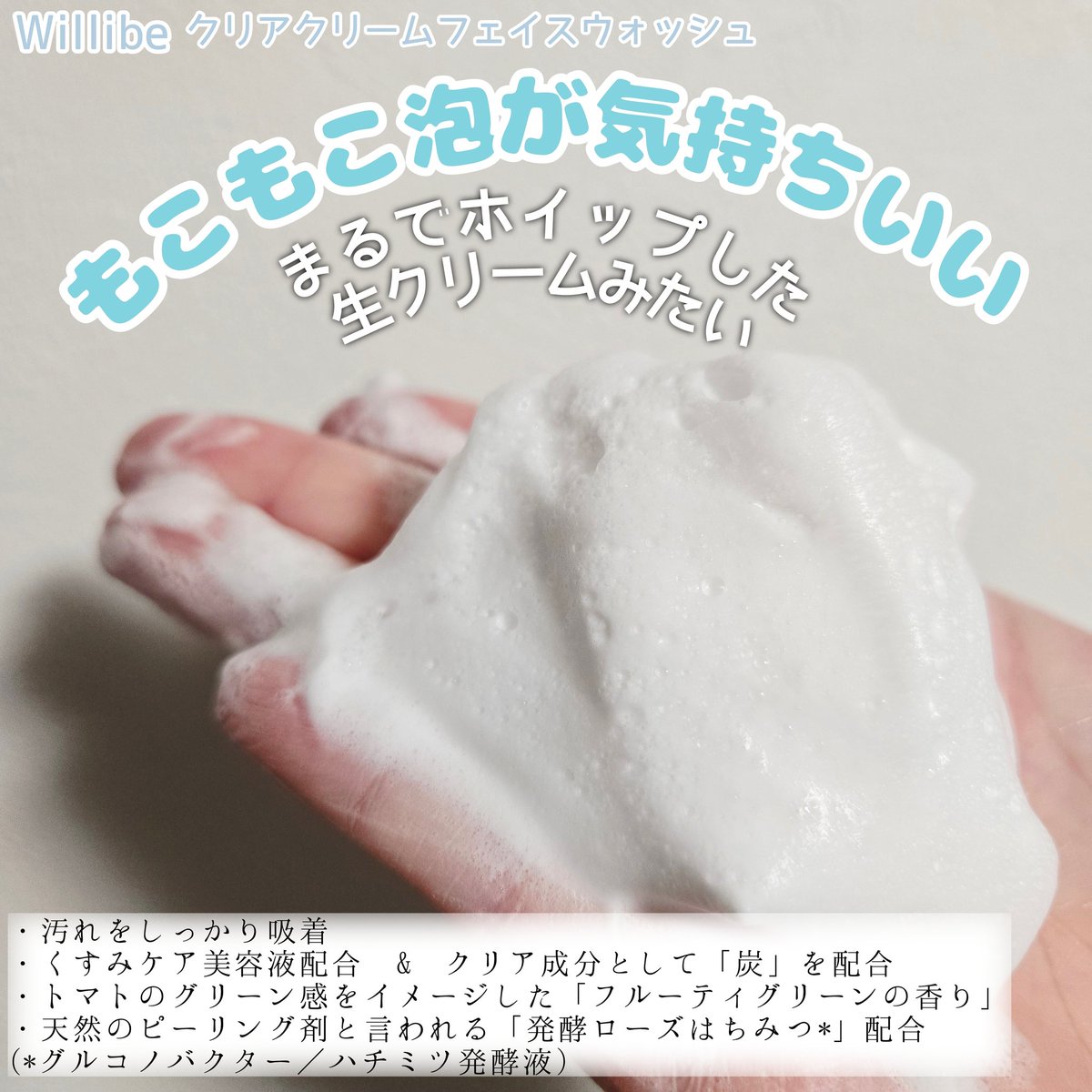 tomoe_cosme's tweet image. ［PR：willone］

「大人のくすみ」をまとめてケア✨
ホイップクリームのように濃密もこもこの泡で汚れをしっかりオフ✨

トマトのグリーン感をイメージ🍅さっぱりとしたフルーティグリーンの香りで爽やかスッキリなのにつっぱらない◎

#PR #willone #クラシエ #くすみケア #洗顔 #輝光肌 #透明感