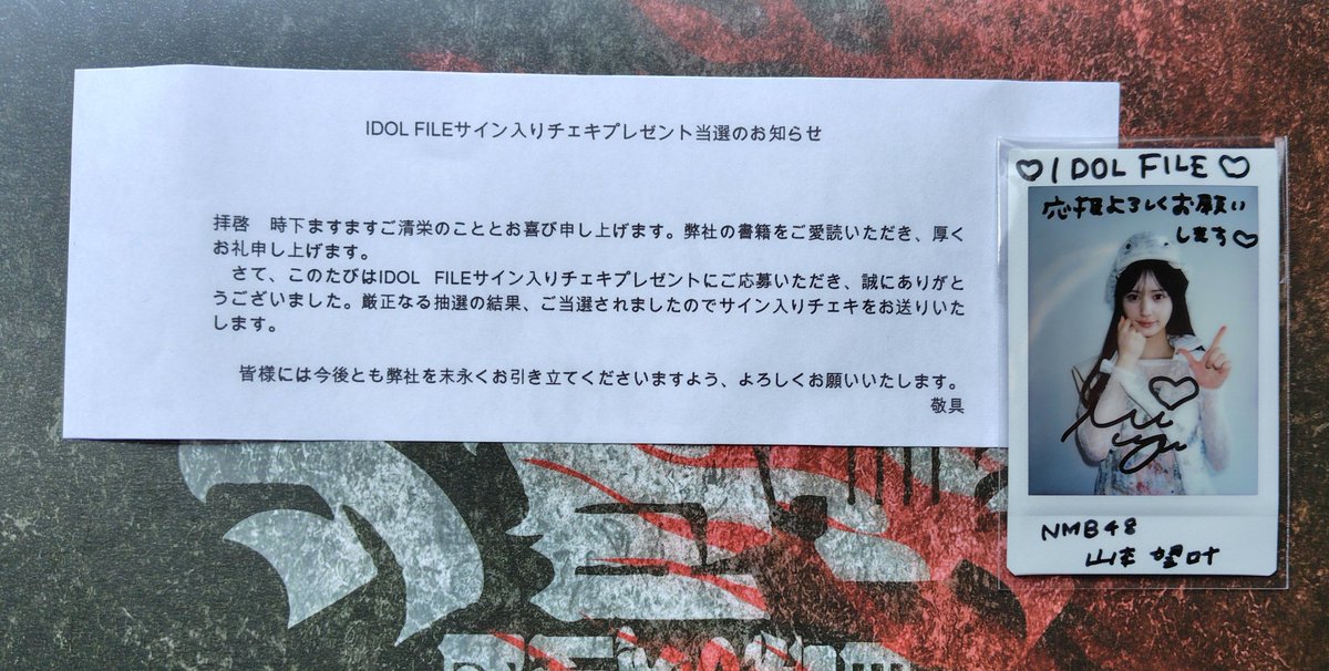 少し前、『IDOL FILE Vol.36』″NMB48″ #山本望叶 ちゃん直筆サイン