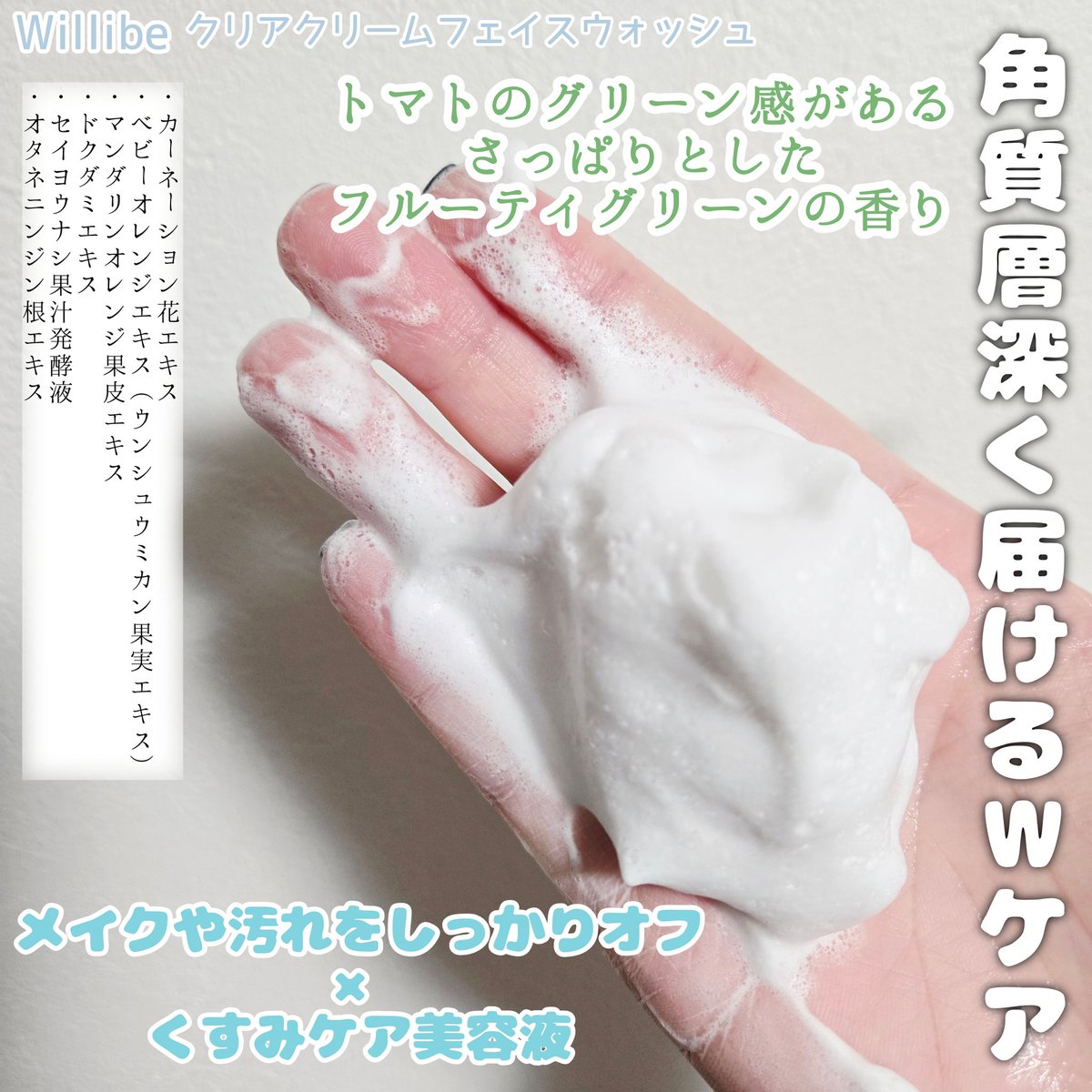 tomoe_cosme's tweet image. ［PR：willone］

「大人のくすみ」をまとめてケア✨
ホイップクリームのように濃密もこもこの泡で汚れをしっかりオフ✨

トマトのグリーン感をイメージ🍅さっぱりとしたフルーティグリーンの香りで爽やかスッキリなのにつっぱらない◎

#PR #willone #クラシエ #くすみケア #洗顔 #輝光肌 #透明感