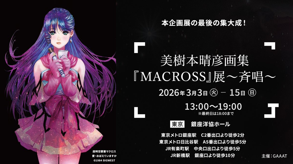 情報解禁】美樹本晴彦画集『MACROSS展』〜斉唱〜 3月、東京・銀座にて