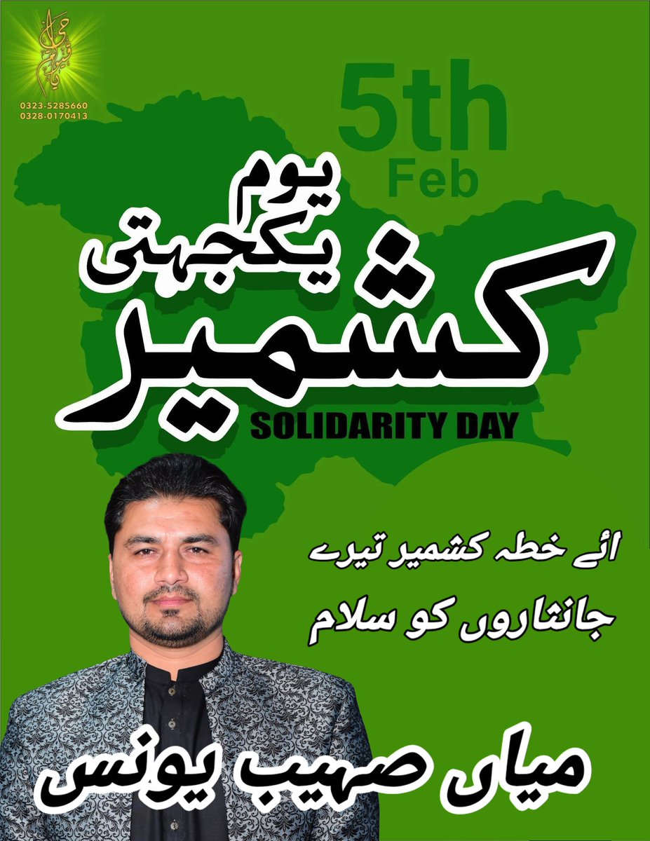 YounisSohaib's tweet photo. 5 فروری ہمیں کشمیر کی یاددہانی کراتا ہے
بھارت نے وادی کو کھلی جیل بنا رکھا ہے
انسانی حقوق کی پامالی روز کا معمول بن چکی ہے
ہم کشمیریوں کے شانہ بشانہ کھڑے ہیں۔
اے وادی کشمیر، اے وادی کشمیر..
 ٹوٹے گی تری جلد، غلامی کی زنجیر..
میاں صہیب یونس 
#KashmirSolidarityDay https://t.co/8OmZJO0lqa