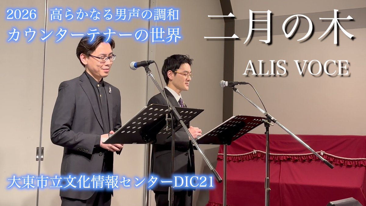１月１１日に「大東市立文化情報センターDIC21」にて行われた演奏会での演奏です。

「二月の木」

#countertenor #duo #演奏会

二月の木（ 2026コンサート 高らかなる男声の調和「カウンターテナーの世界」より）- Countertenor Duo - ALIS VOCE
youtu.be/EISk2e2riUo