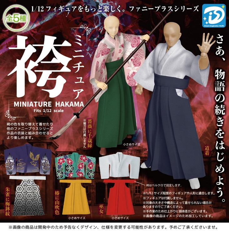 『ミニチュア袴』3月発売予定。
さあ、物語の続きをはじめよう。 
gacha.o0o0.jp/gp/archives/46…