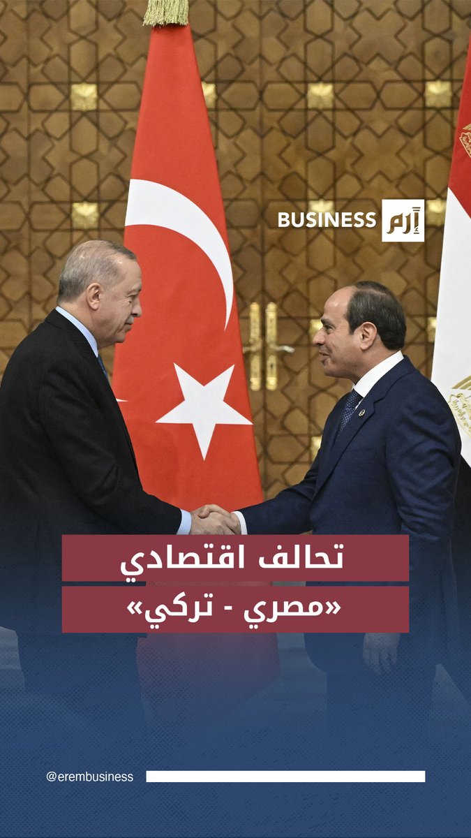 مصر و تركيا تعيدان بناء شراكة اقتصادية بمليارات الدولارات 
