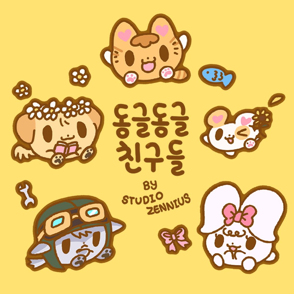 동글동글 친구들 tweet media
