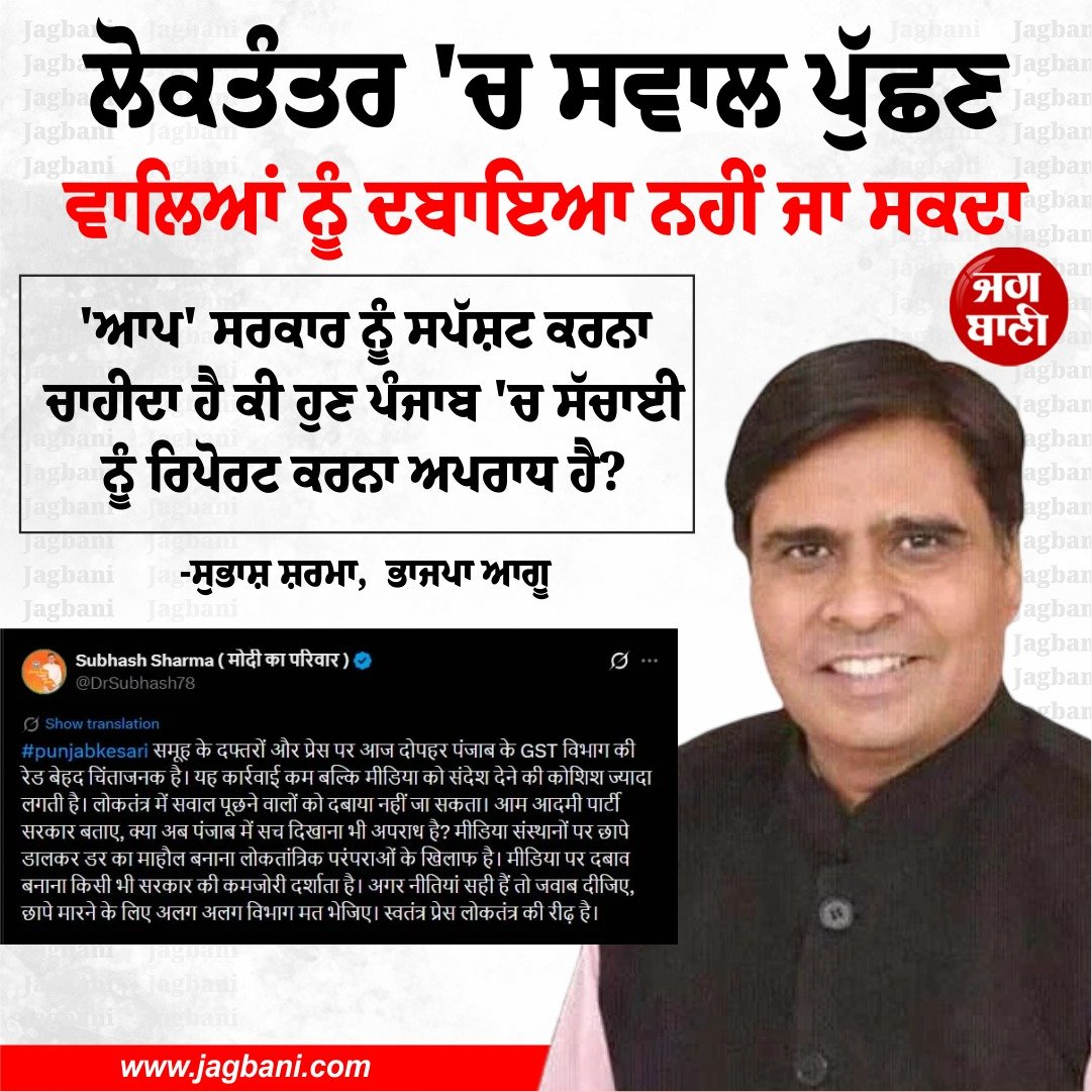 JagbaniOnline's tweet photo. ਲੋਕਤੰਤਰ 'ਚ ਸਵਾਲ ਪੁੱਛਣ ਵਾਲਿਆਂ ਨੂੰ ਦਬਾਇਆ ਨਹੀਂ ਜਾ ਸਕਦਾ - ਸੁਭਾਸ਼ ਸ਼ਰਮਾ, ਭਾਜਪਾ ਆਗੂ
#SubhashSharma #BJPPunjab #Jagbani #PunjabKesariGroup #GSTRaid https://t.co/zaCDFYsSng