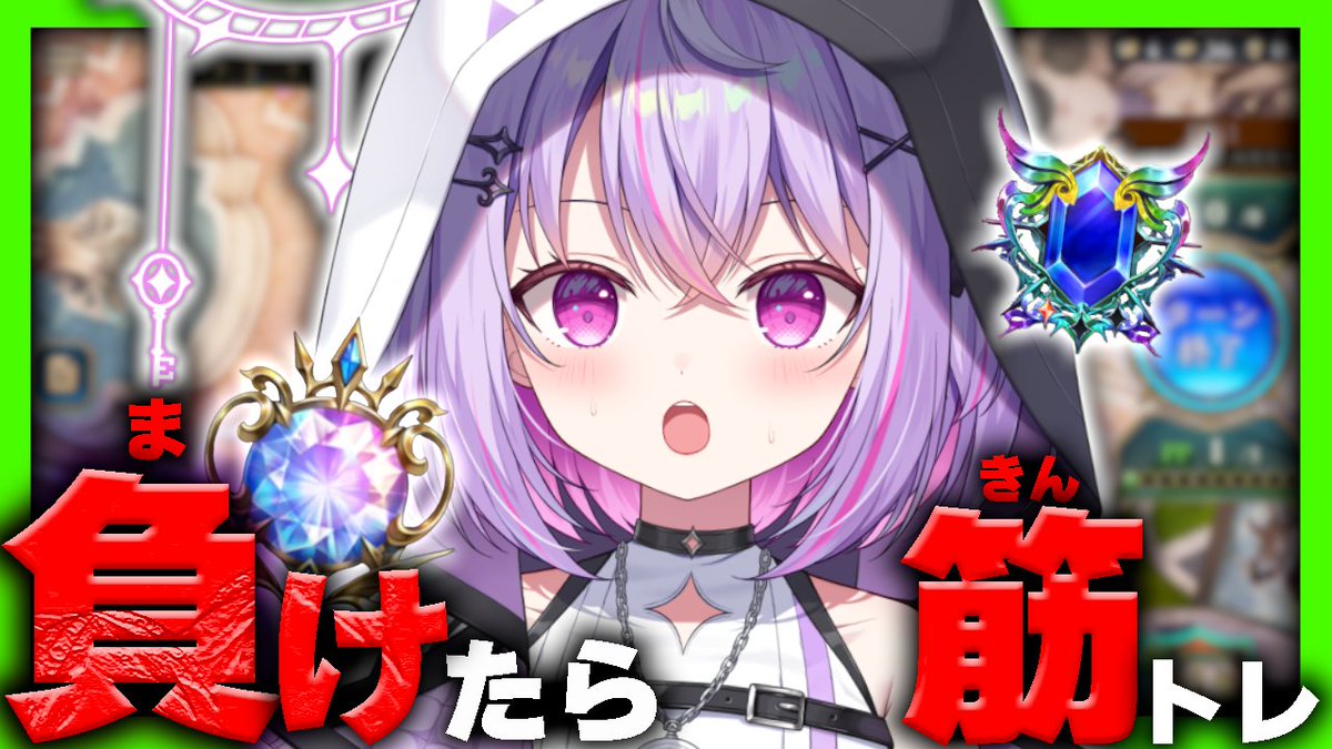 ⏰【明日6:30~】📢

✖✖━━━━━━━━━

シャドバWB ダイヤ帯で負けたら、筋トレ⁉️
youtube.com/live/7RvpWH1rf…

━━━━━━━━━━✖✖

とんでもなく筋トレすることになるかもしれない...!?!?
マスターがちょっと近くなってきた気がする！！
筋トレなるべくしないように頑張るぞ👀