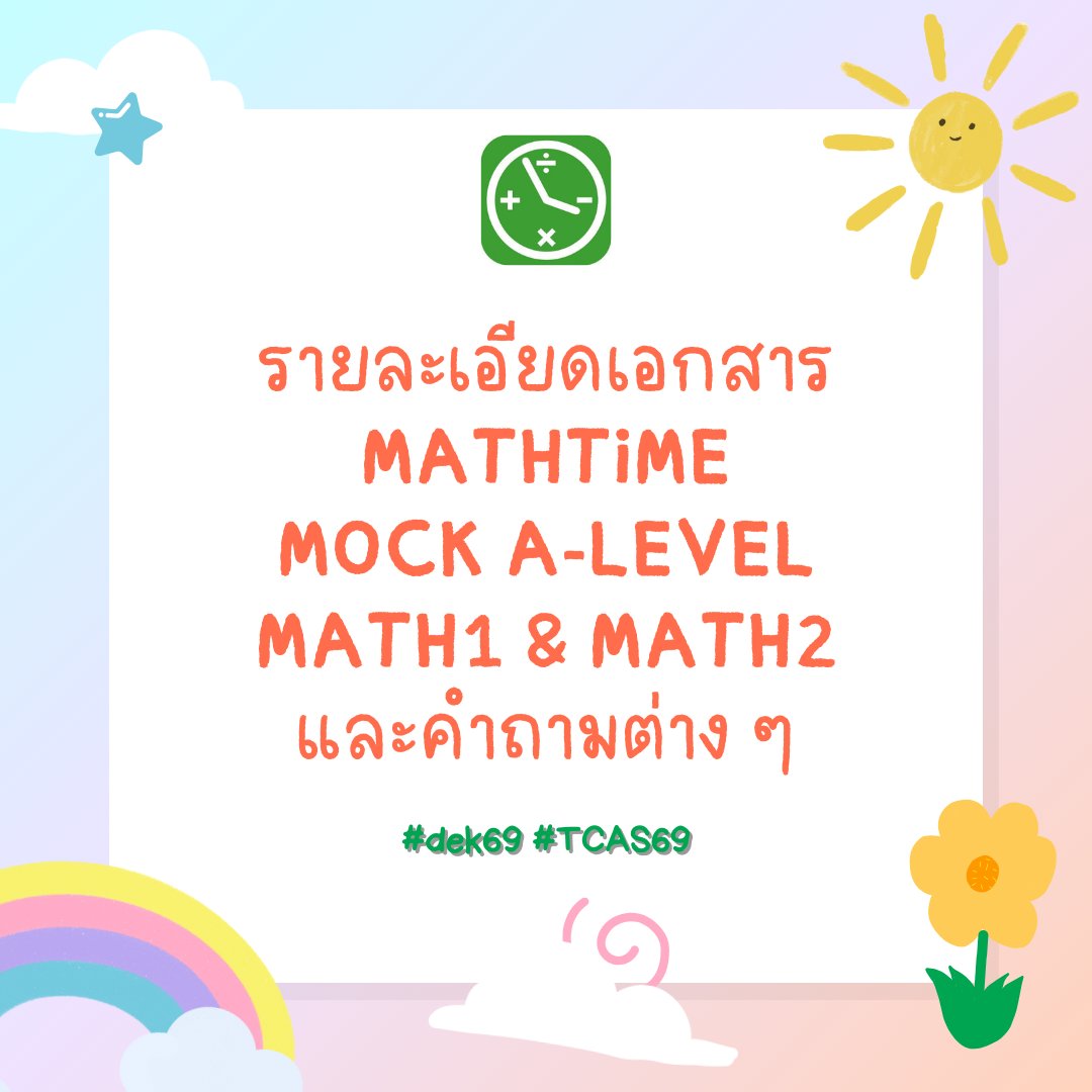 MATHTiME99's tweet photo. [รายละเอียดการเปิดจำหน่าย MOCK A-LEVEL MATH1 VOL.1-3 และ MOCK A-LEVEL MATH2 VOL.1-3]  

สวัสดีครับ ถ้าใครลองทำ MOCK คณิต 1/คณิต 2 ที่แจกฟรีแล้วชอบสไตล์ข้อสอบของแอด เรากำลังจะมีเวอร์ชันวางจำหน่ายแล้วฮะ ข้อสอบจะสไตล์เดียวกันเลย ทำสนุกแน่นอน🥰 

เอกสารทั้ง 6 เล่ม (เป็นไฟล์ pdf) จะเปิดจำหน่ายคืนวันเสาร์ที่ 7 กุมภาพันธ์ เวลา 00:01 น. เป็นต้นไปครับบ ทวิตนี้จะอธิบายรายละเอียดให้อ่านทั้งหมดว่ามีอะไรบ้างนะฮะ  

[มันคืออะไร?] 
มันคือเอกสารที่อยู่ในรูปไฟล์ pdf เป็นข้อสอบ MOCK หรือข้อสอบจำลอง A-LEVEL วิชาคณิตศาสตร์ประยุกต์ 1 และวิชาคณิตศาสตร์ประยุกต์ 2 ครับ มีทั้งหมดวิชาละ 3 เล่มครับ (เราเรียกว่า VOL.)  

[ใน 1 เล่มมีอะไรบ้าง?] 
ใน 1 VOL. จะมีข้อสอบทั้งหมด 2 ชุด เป็นข้อสอบที่อิงตามหลักสูตรสสวท. ปัจจุบันทั้งหมด ไม่มีเกินหลักสูตร และเป็นข้อสอบ UNSEEN ที่แต่งใหม่ทั้งหมด โดยอาจจะมีแนวที่คล้าย ๆ กับข้อสอบจริงบ้าง แต่ไม่ใช่การนำข้อสอบเก่ามาเปลี่ยนตัวเลขใหม่แน่นอนฮะ  และแน่นอนว่ามีเฉลยละเอียดที่เขียนด้วยลายมือให้ทุกข้อครับ 

[แต่ละเล่มต่างกันยังไง?] 
แต่ละเล่มเป็นข้อสอบ MOCK เหมือนกันครับ เพราะแอดมินทำขายปีละ 1 เล่ม VOL.1 เป็นเอกสารที่ทำเมื่อปี 2566, VOL.2 เป็นเอกสารที่ทำเมื่อปี 2567 และ VOL.3 เป็นเอกสารที่ทำในปีนี้ครับ (2568 หายไปปีนึงเพราะยุ่งมาก) ทั้งสาม VOL. มีโจทย์น่าสนใจให้ทำมากมาย ถ้าเคยทำ MOCK แจกฟรีแล้วชอบสไตล์โจทย์ของแอด ในเอกสารที่จำหน่ายก็จะมีลักษณะเหมือน ๆ กันครับบ  

[ราคา?] 
1 VOL. ราคาปกติจะอยู่ที่ 180 บาทครับ  และถ้าซื้อ 2 VOL. ขึ้นไปก็จะมีราคาพิเศษด้วย แต่สำหรับรอบ Early Bird หรือน้อง ๆ ที่สั่งซื้อภายในวันที่ 7 - 8 กุมภาพันธ์นี้ จะได้ราคาพิเศษยิ่งกว่าเข้าไปอีกด้วย รายละเอียดตามด้านล่างน้า

[รอบ Early Bird: 7/2/26 00:01 น. ถึง 8/2/26 23:59 น.]
1 VOL. - ฿150
2 VOL. - ฿300
3 VOL. - ฿450

[รอบปกติ: 9/2/26 00:00 น. ถึง 13/3/26 23:59 น.]
1 VOL. - ฿180
2 VOL. - ฿350
3 VOL. - ฿500

ปล. ราคานี้จะคละเล่มคละวิชาได้หมดเลยครับ คิดตามจำนวนนะ (ถ้า 4 เล่มก็จะคิดราคา 3+1 VOL. แบบนี้ฮะ)

[สั่งซื้อยังไงคับ?] 
เมื่อถึงเวลา น้อง ๆ สามารถทัก DM มาพร้อมแจ้งเอกสารที่สนใจได้เลยฮะ แล้วเดี๋ยวแอดมินจะตอบกลับภายใน 24 ชั่วโมงน้า ไม่ต้องกังวลว่าแอดจะตอบช้าหรืออะไร ถ้าสั่งมาภายในเวลา Early Bird ก็จะได้สิทธิ์ราคาพิเศษทุกคนแน่นอนฮะ  

สงสัยอะไรถามมาได้เลยน้าา ขอบคุณมากค้าบ แล้วเจอกัน