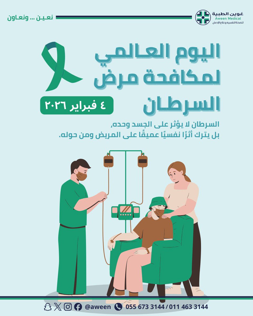 السرطان لا يؤثر على الجسد فقط،
بل يترك أثرًا نفسيًا عميقًا على المريض ومن حوله.

الدعم النفسي يساعد على التكيّف مع التشخيص، تحمّل العلاج، وتعزيز الأمل.

في عوين الطبية، نؤمن أن الصحة النفسية جزء أساسي من رحلة العلاج، وليست أمرًا ثانويًا.
#الصحة_النفسية #مرضى_السرطان #الوعي_الصحي