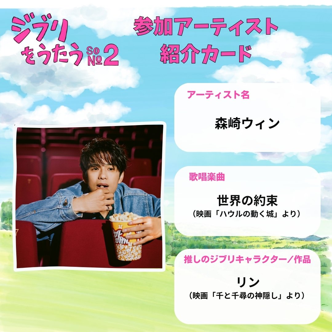 ☁️✨参加アーティスト紹介✨☁️

本日は、、、
#森崎ウィン (<a href="/staff_win/">森崎ウィンSTAFF 🌻🌻</a>  )

特設サイトではレコーディングドキュメント&amp;コメント映像も公開中です📹❤️‍🔥
▶︎ghibliwoutau.com

#ジブリをうたうその２