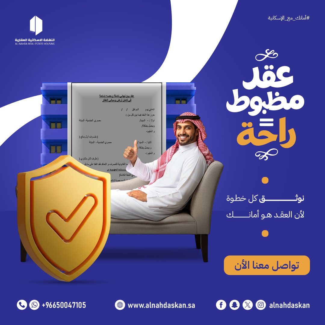 عقد مضمون = راحة بال ✅

مع #النهضة_الإسكانية_العقاري

نوثق عقدك ونحمي حقوقك
لأن العقد أمانك 🛡️

📲 تواصل معنا الآن

#أمانك_مع_الإسكانية
#عقار #عقارات #السعودية #إيجار
#توثيق_العقود #استثمار #عقار_آمن