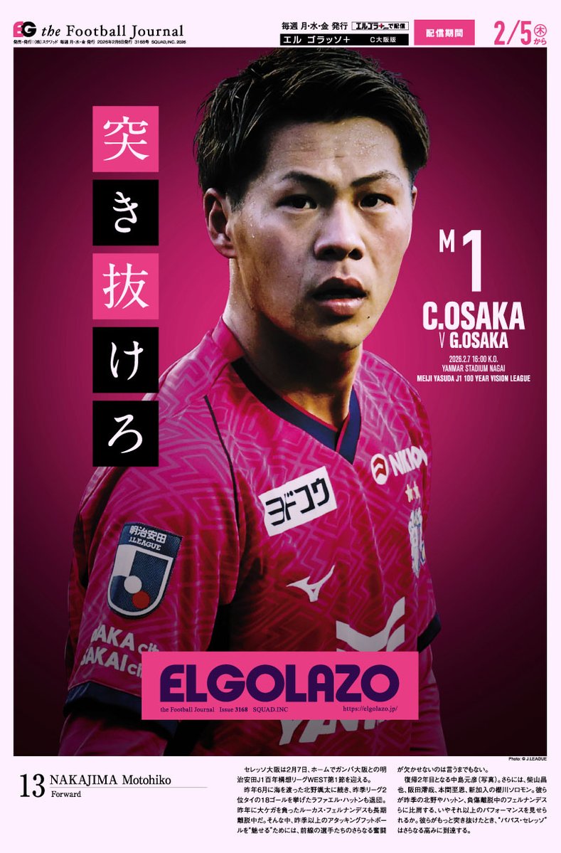 EG_spy's tweet image. 2年目のパパス・セレッソ。
カギを握る中島元彦らのさらなる覚醒

【開幕キャンペーン実施中🔥】
J1版・C大阪版が今なら新規2カ月無料！🆓
elgolazo.jp/news/26kaimaku

マイクラブ版なら毎試合C大阪が表紙

@crz_official #cerezo #セレッソ大阪 #中島元彦