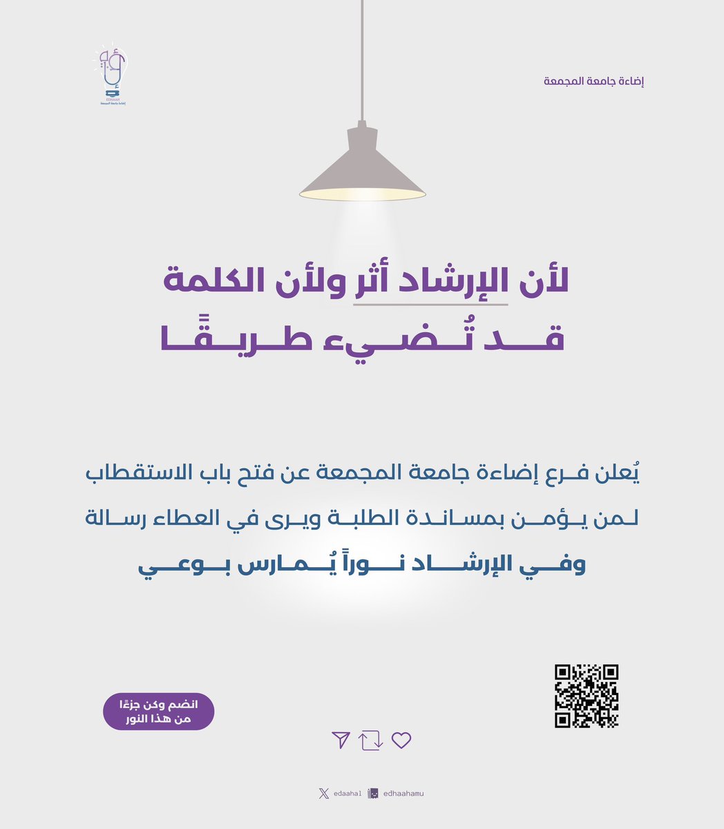 edhaahal's tweet photo. ليس كل أثرٍ يُرى، ولا كل عطاءٍ يُقال…
لكنه يبدأ حين نُضيء لغيرنا الطريق 💡

في إضاءة جامعة المجمعة نبحث عن
من يؤمن بأن الإرشاد مسؤولية،
وأن مساندة الطلبة قد تُغيّر طريقًا كاملًا✨

للإنضمام
https://t.co/b1BILQuKuC

#إضاءة_جامعة_المجمعة https://t.co/ib0samxSnl