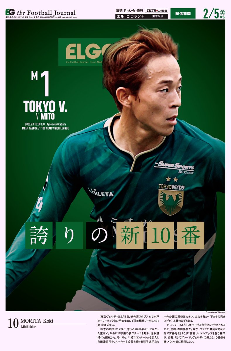 示す緑のプライド🟢
新10番・森田晃樹とともに

【開幕キャンペーン実施中🔥】
J1版・東京V版が今なら新規2カ月無料！🆓
elgolazo.jp/news/26kaimaku

マイクラブ版なら毎試合東京Vが表紙

<a href="/TokyoVerdySTAFF/">東京ヴェルディ（TOKYO VERDY）公式⚽</a> #verdy #東京ヴェルディ #森田晃樹