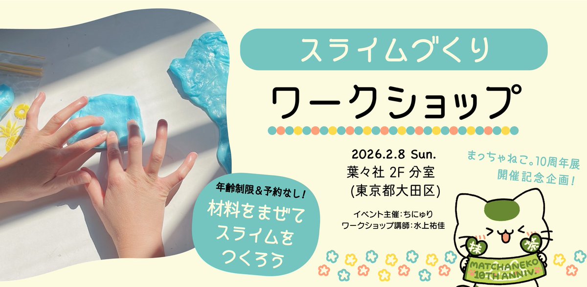 🩵スライムづくり 2026/2/8(日) 13:00〜18:00 ☆予約なし・当日受付