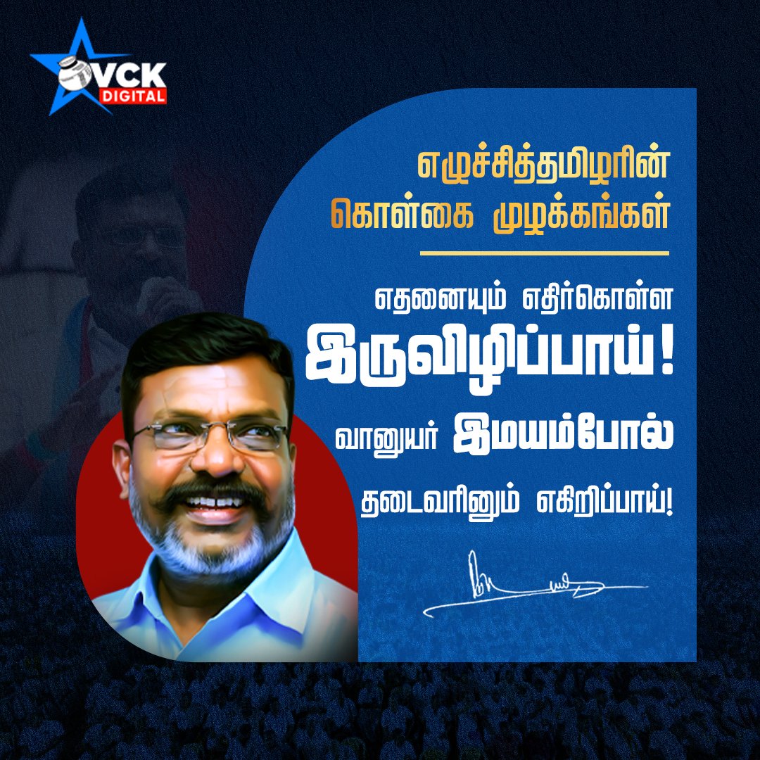 BlueRedStarVck's tweet photo. எழுச்சித்தமிழரின் கொள்கை முழக்கங்கள்!

எதனையும் எதிர்கொள்ள இருவிழிப்பாய்! 
வானுயர் இமயம்போல் தடைவரினும் எகிறிப்பாய்!

#Thirumavalavan #VCK #ThirumavalavanMP #VCKParty https://t.co/X0MTe2Ud4e