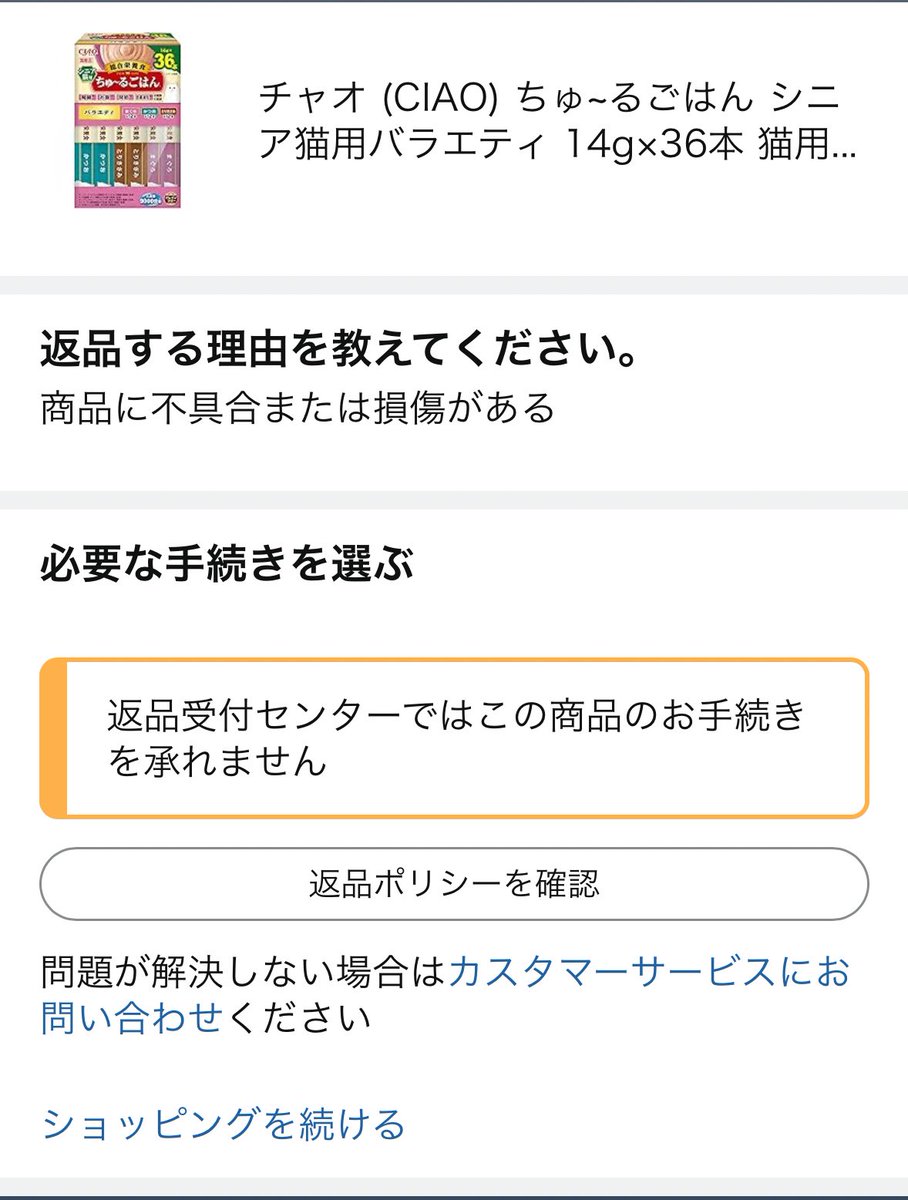 Amazonで購入して、初めから開封された状況で届いたのに、返品しよう