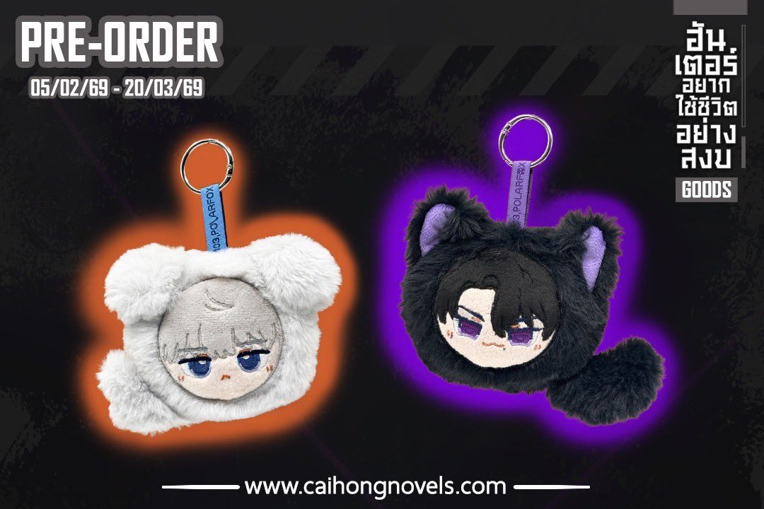 caihongnovels's tweet photo. รายละเอียดการเปิดจอง 🐰

Goods ตุ๊กตา #ฮันเตอร์อยากใช้ชีวิตอย่างสงบ🍲 

⭐️⭐️ เฉพาะรอบจอง ⭐️⭐️
แถมฟรี ถุงผ้าขนาด 6x6 นิ้ว จำนวน 1 ถุงต่อตุ๊กตา 1 ตัว
ถุงอึยแจ สีฟ้า, ถุงซายอง สีม่วง

 🗓กำหนดเปิดจอง : 5 กุมภาพันธ์ 2569 ถึง 20 มีนาคม 2569

 🛒สั่งจองได้ที่เว็บไซต์สำนักพิมพ์ : https://t.co/FOFMtSgKlx

🛍️วิธีการรับสินค้า

 📚 ทีมนัดรับ :
- นัดรับได้ที่งานสัปดาห์หนังสือแห่งชาติ ครั้งที่ 54 และสัปดาห์หนังสือนานาชาติ ครั้งที่ 24 (Book Fair 2026) (ศูนย์ฯ สิริกิติ์)
ฮอลล์ 5-8 ชั้น LG ระหว่างวันที่ 26 มีนาคม ถึง 6 เมษายน 2569 (เลขบูธจะแจ้งภายหลัง)
- สามารถรวมบิลภายในงานหนังสือฯ ได้ไม่เกิน 5 ใบเสร็จ

📦 ทีมจัดส่ง :
- ค่าจัดส่งพิเศษ 60 บาทต่อออเดอร์
- ไม่สามารถรวมบิลได้
❗️เงื่อนไข
ทางสำนักพิมพ์จะให้ของแถมในงานเพิ่มไปตามยอดโดยอัตโนมัติ และไม่สามารถรวมบิลได้กรุณาสั่งซื้อมาในออเดอร์เดียวกัน โปรโมชั่นที่ได้รับจะคำนวนยอดจากสินค้าหลังหักส่วนลดและไม่รวมค่าจัดส่ง

‼️หมายเหตุ: 1. หากทีมจัดส่งต้องการเปลี่ยนแปลงเป็นทีมนัดรับ ทางสำนักพิมพ์ขอสงวนสิทธิ์ในการคืนค่าจัดส่งนะคะ
2. รายละเอียดโปรโมชั่นภายในงานหนังสือฯ ทางสนพ.จะแจ้งให้ทราบก่อนวันปิดจอง

#ฮันเตอร์อยากใช้ชีวิตอย่างสงบ 
#กระบวยฮันเตอร์
