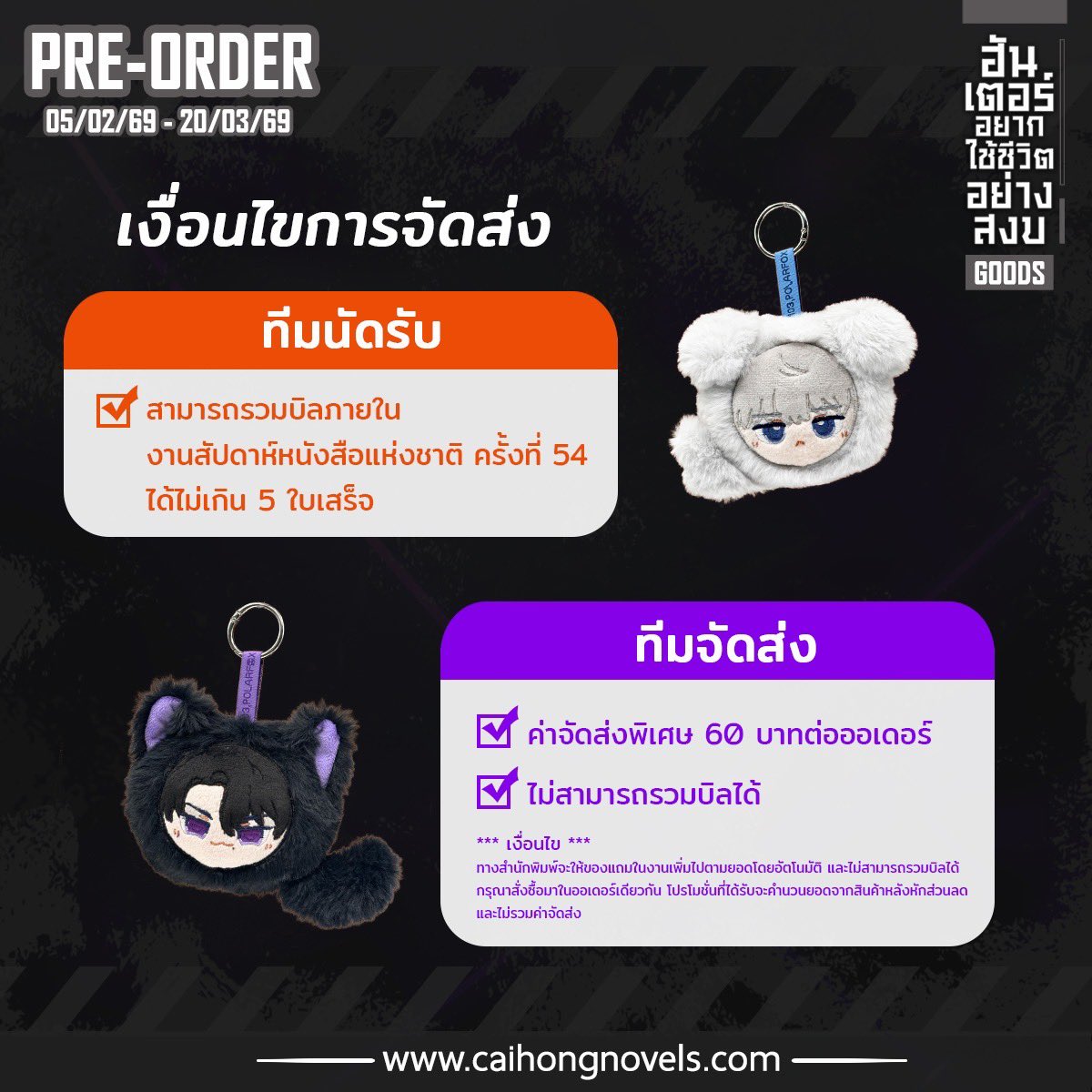 รายละเอียดการเปิดจอง 🐰

Goods ตุ๊กตา #ฮันเตอร์อยากใช้ชีวิตอย่างสงบ🍲 

⭐️⭐️ เฉพาะรอบจอง ⭐️⭐️
แถมฟรี ถุงผ้าขนาด 6x6 นิ้ว จำนวน 1 ถุงต่อตุ๊กตา 1 ตัว
ถุงอึยแจ สีฟ้า, ถุงซายอง สีม่วง

 🗓กำหนดเปิดจอง : 5 กุมภาพันธ์ 2569 ถึง 20 มีนาคม 2569

 🛒สั่งจองได้ที่เว็บไซต์สำนักพิมพ์ :