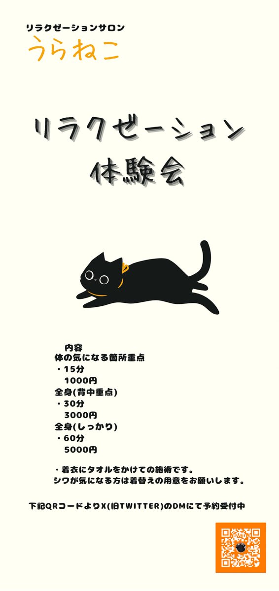 2月22日（日）の定期解放日に、『リラクゼーションサロン うらねこ（<a href="/uralumy/">リラクゼーションサロンうらねこ@3月受付中🐾🐈‍⬛</a>）』さんが当サロンでリラクゼーション体験会を行います🐈‍⬛
体験受付時間　13:00~16:00（最終受付）

詳細はフライヤーをご覧ください。
ご予約・お問い合わせはうらねこX内DM・鳥の巣X内DM・公式LINEから！