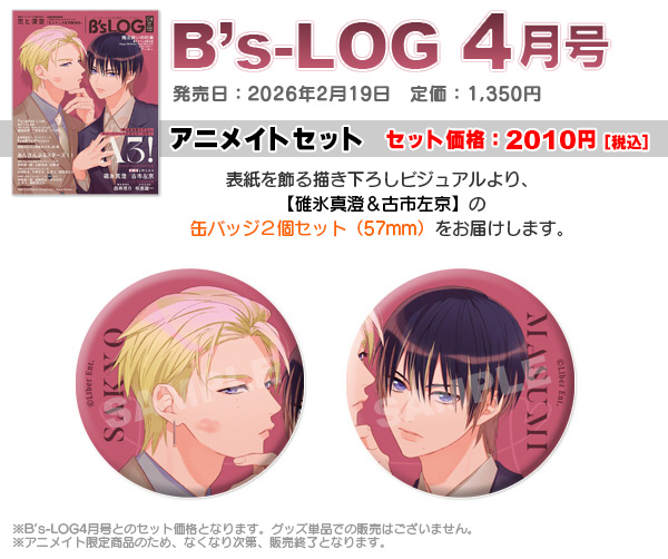 B's-LOG ビーズログ アニメイト 缶バッジ 24個セット ビーズログ4月号（2/19発売）】 表紙・巻頭特集 『A3!』 冨士原良氏の