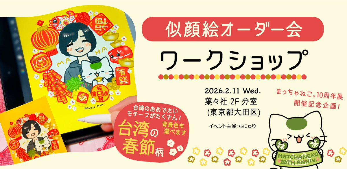 ❤️似顔絵オーダー会 2026/2/11(水・祝) 13:00〜18:00 ☆要予約 空き