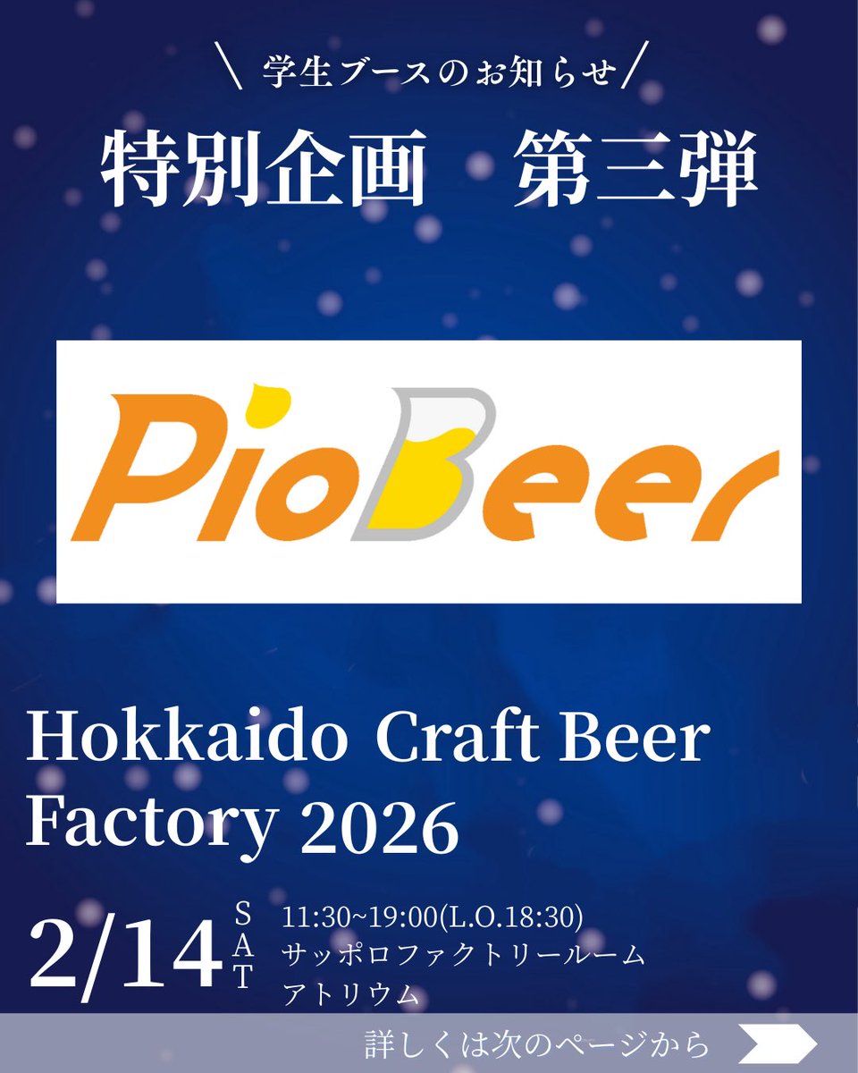 beerstudents's tweet photo. 【💫学生ブースに新星piobeerが参加💫】
こちらも『チケット対象🎟️』です！

北大ビールサークル『Be Are kids』の創設者でもある宮地氏（@piobeer_teitei ）が立ち上げたビールブランド🍺
2026年より、池田氏（彼もビアキッズです！）が新社長になりました🎉
新星piobeerの応援にお越しください🙇‍♀️ https://t.co/rcGrbvuYYy