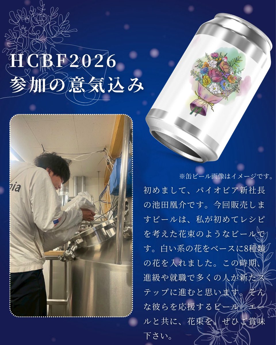 beerstudents's tweet photo. 【💫学生ブースに新星piobeerが参加💫】
こちらも『チケット対象🎟️』です！

北大ビールサークル『Be Are kids』の創設者でもある宮地氏（@piobeer_teitei ）が立ち上げたビールブランド🍺
2026年より、池田氏（彼もビアキッズです！）が新社長になりました🎉
新星piobeerの応援にお越しください🙇‍♀️ https://t.co/rcGrbvuYYy