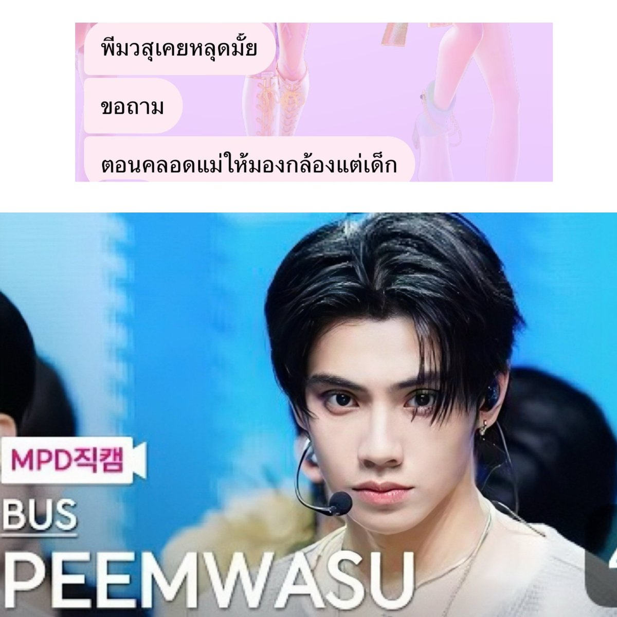 mmschpeem's tweet image. จริงค่ะคุรรรรรพี่ น้องภีมเคยมีช็อตหลุดๆแล้วไม่หล่อม้ายยยย ทับจิตทับใจเกิ้นนน หล่ออะ คาริสม่ากินเรียบ ฮีทำได้งายยยยย❤️‍🔥❤️‍🔥❤️‍🔥

#엠카운트다운
#MCOUNTDOWNxBUS
#PEEMWASU #핌와수