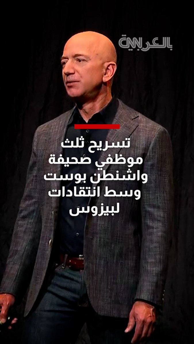 أعلنت صحيفة واشنطن بوست الأمريكية، الأربعاء، عن تسريح نحو ثلث موظفيها، في أكبر موجة تسريح منذ استحواذ جيف بيزوس على الصحيفة 