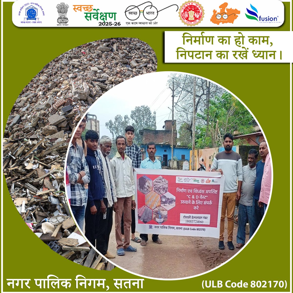 swachhsta's tweet image. निर्माण कार्य के साथ-साथ उसके कचरे का सही निपटान भी हमारी जिम्मेदारी है।
#SwachhBharatAbhiyan
#CDWasteManagement
#ConstructionWaste
#SwachhSatna
#CleanCityGreenCity
#WasteSegregation
#UrbanCleanliness
@SwachhBharatGov 
@urbansbm 
@Collector_Satna 
@smcsatna 
@yogeshkumar4bjp
