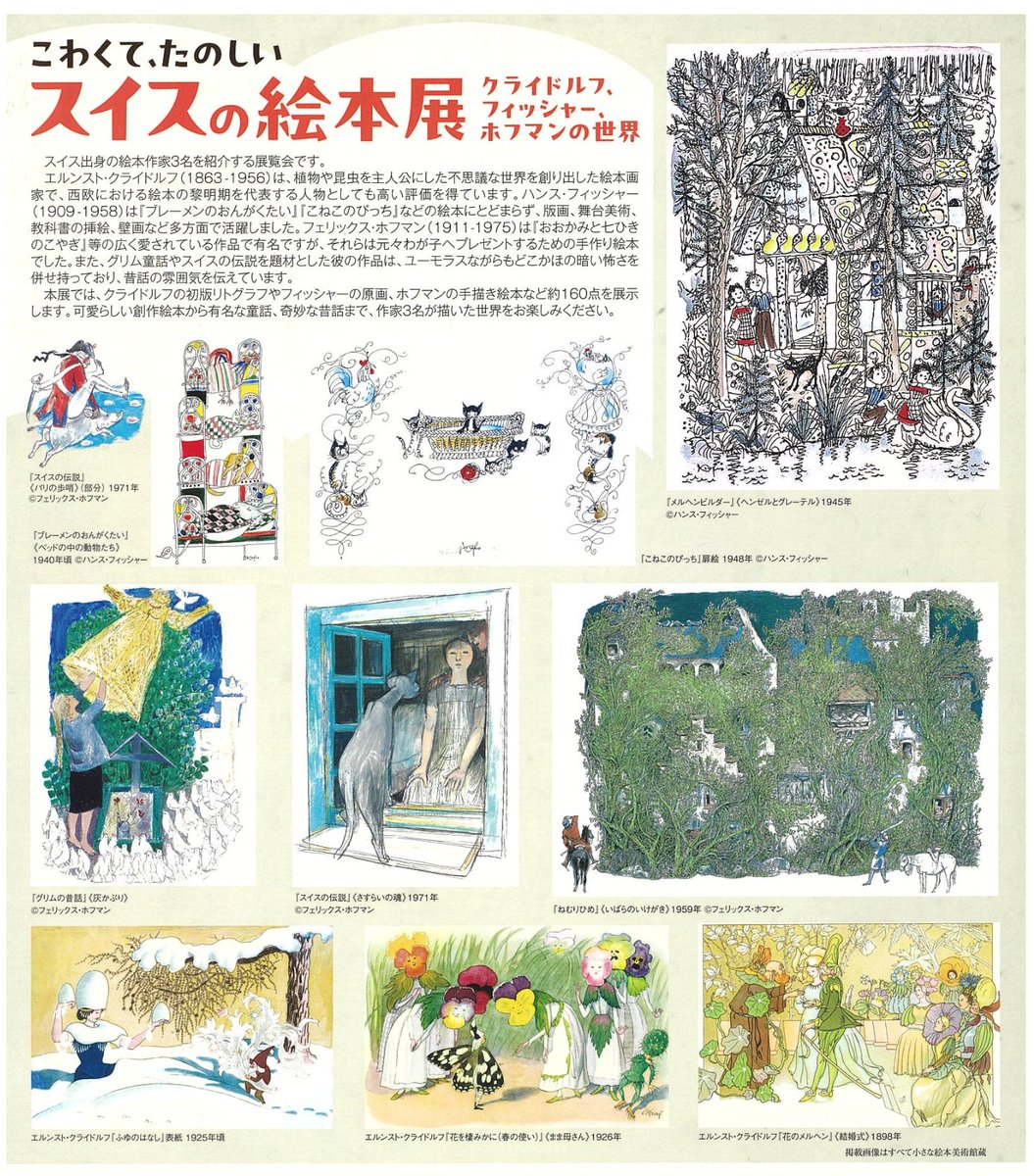 故郷・三重県菰野のパラミタミュージアムでスイスの絵本展