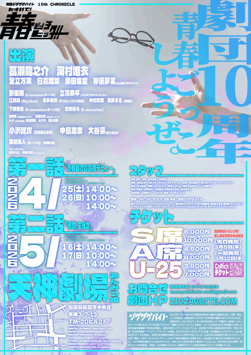 ◤◢◤  次回公演情報  ◢◤◢

#劇団ジグザグバイト 10th CHRONICLE
『たすけて！青春ピンチヒッター！！』

第１話「青春助けの高校デビュー」
▶ 4月25日(土)〜26日(日)

第２話「激闘、生徒会」
▶ 5月16日(土)〜17日(日)

📍天神劇場(あんみつ姫)

zigzagbite.com

#青ピン2026