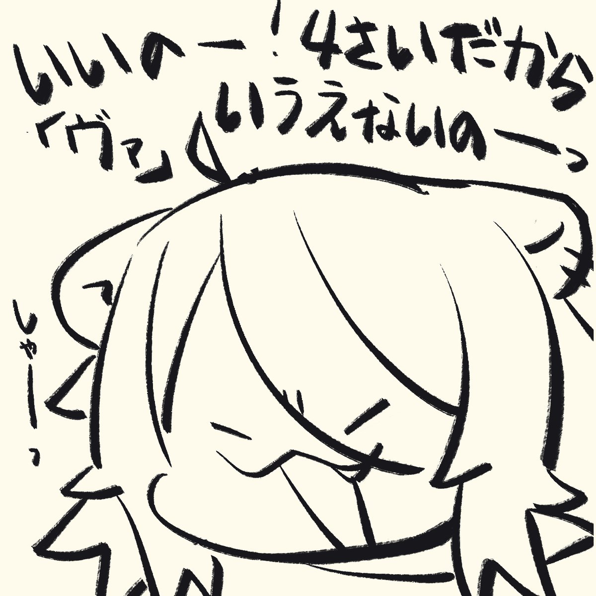 4歳だからゆるしてししょー 
#ししらーと 