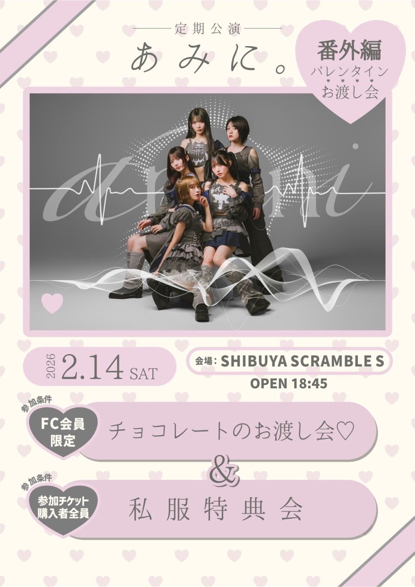 🦋---amini Schedule Info---🦋 🍫amini定期公演番外編「あみに
