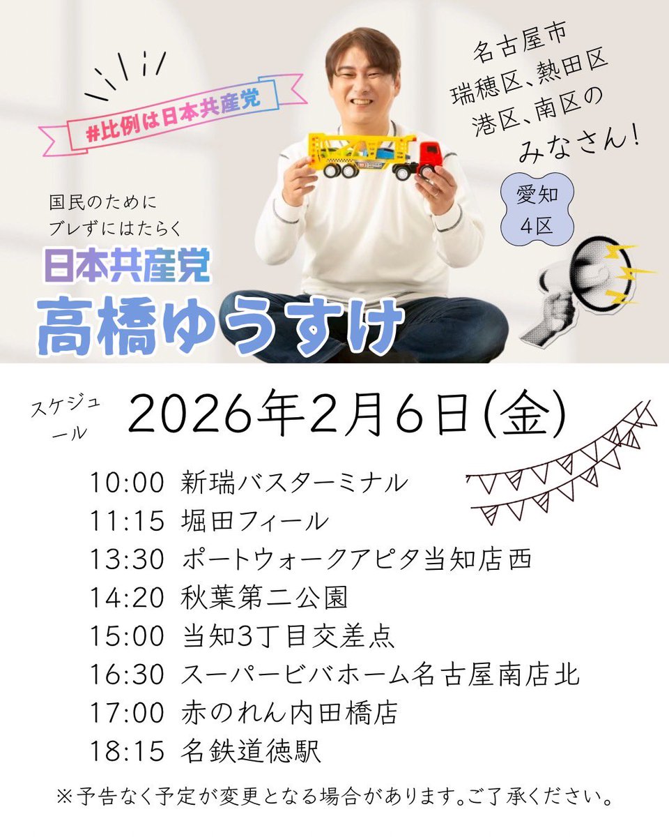 you_t2's tweet photo. 📌 #愛知4区 候補者📌
👋 #高橋ゆうすけ 👋
衆議院選挙11日目(2/6)の予定📅

2月6日(金)
10:00 新瑞バスターミナル
11:15 堀田フィール
13:30 ポートウォークアピタ当知店西
14:20 秋葉第二公園
15:00 当知3丁目交差点
16:30 スーパービバホーム名古屋南店北
17:00 赤のれん内田橋店
18:15 名鉄道徳駅

🔴予告なく予定を変更する場合もあります

#日本共産党
#比例は日本共産党