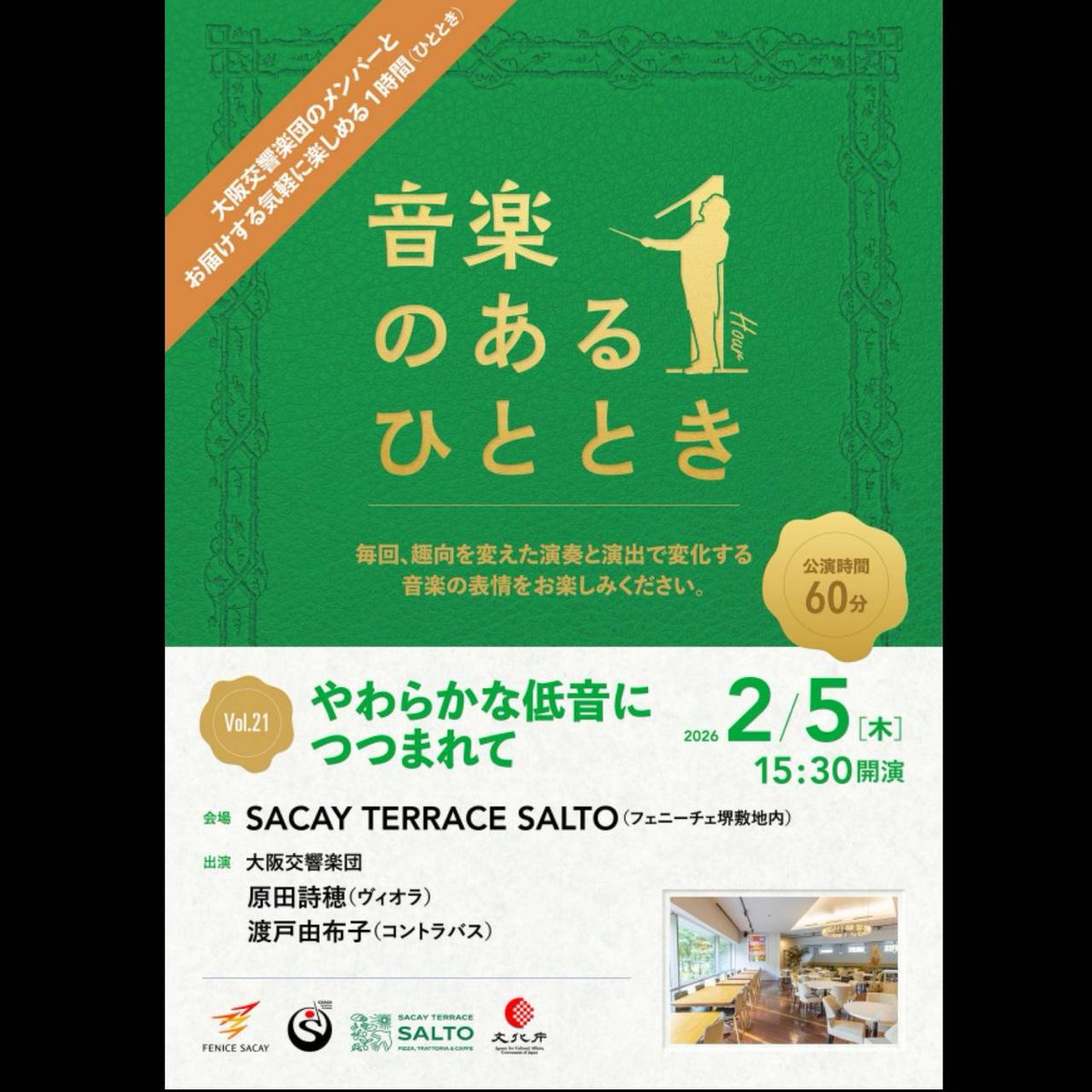 【公演終了】
「音楽のあるひととき　Vol.21」
～やわらかな低音につつまれて～

2026年２月５日（木）15:30　開演
SACAY TERRACE SALTO
出演：
ヴィオラ／原田　詩穂
コントラバス／渡戸　由布子

終演いたしました。

立春を迎え、寒さが少し和らいだ午後のひととき