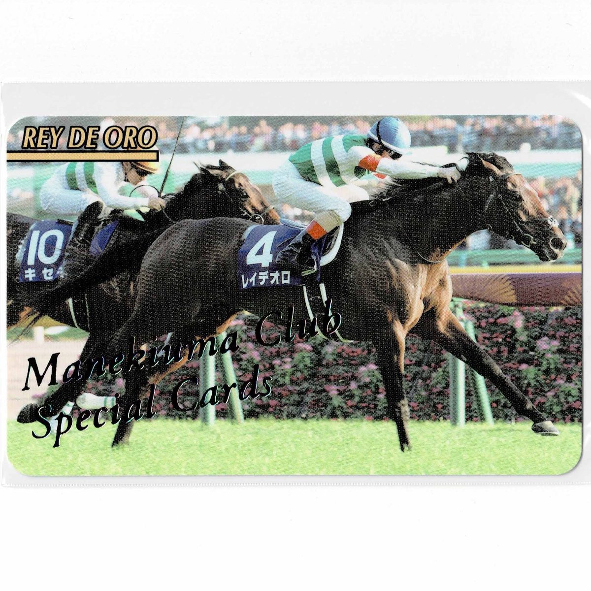 まねき馬倶楽部